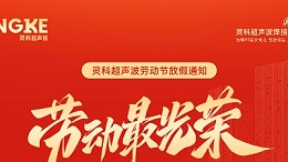 五一禮贊：致敬勞動(dòng)者，情暖靈科人