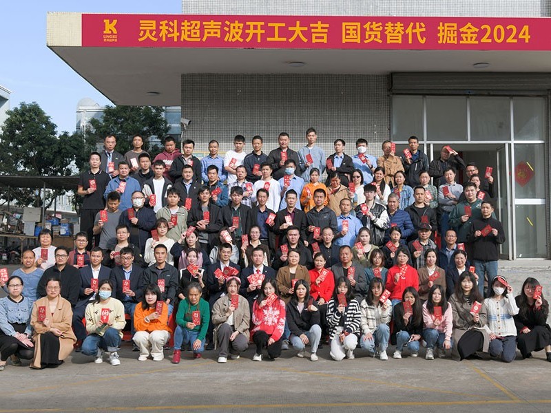 全省高質(zhì)量發(fā)展大會丨靈科超聲波2024年開工大吉，向春而行！