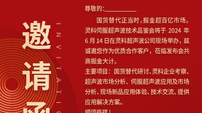 實(shí)力見證！靈科伺服超聲波技術(shù)品鑒會期待您的參與！