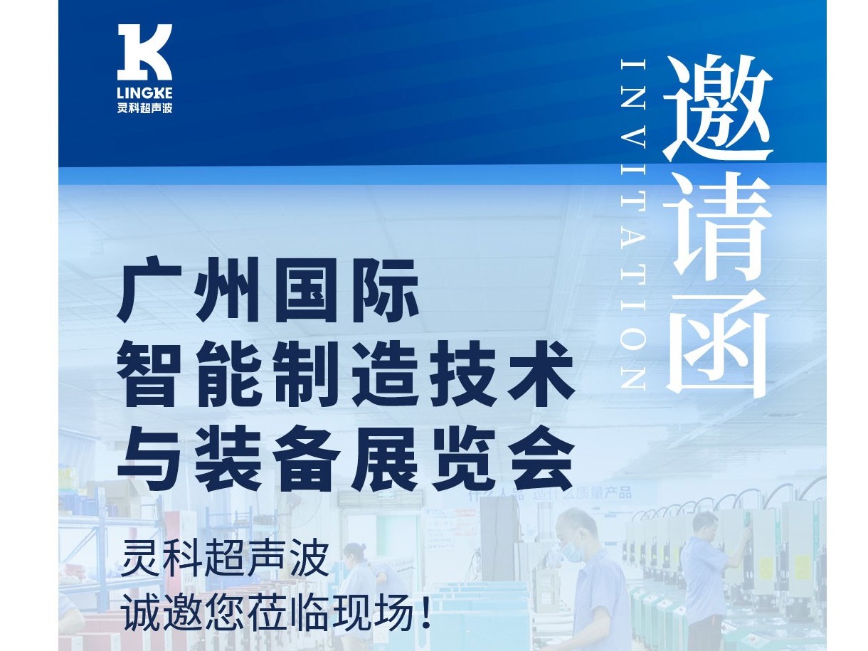 展會(huì)預(yù)告丨靈科超聲波邀您相約廣州國際智能制造技術(shù)與裝備展覽會(huì)
