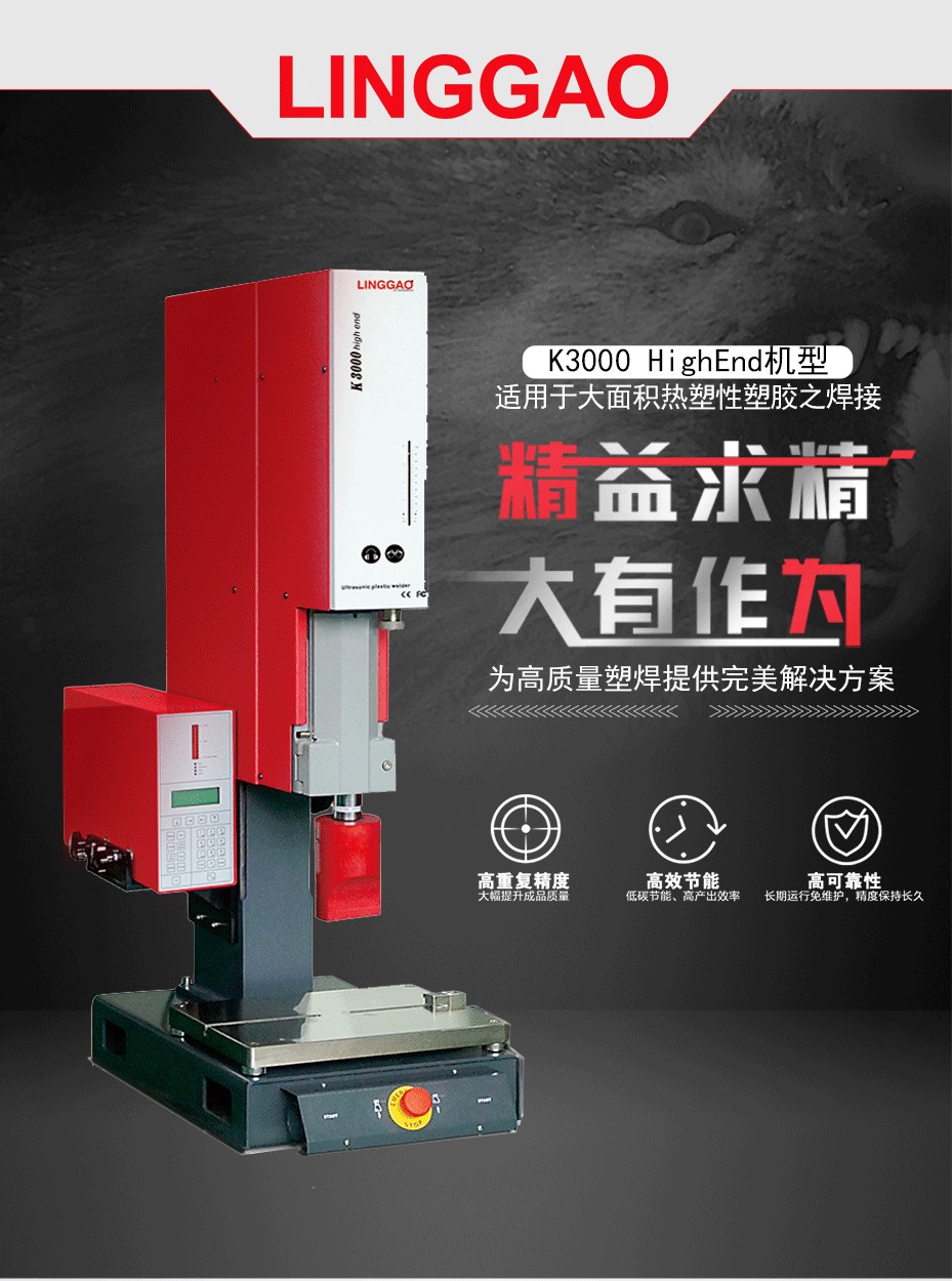 靈高超聲波焊接機(jī)K3000High End